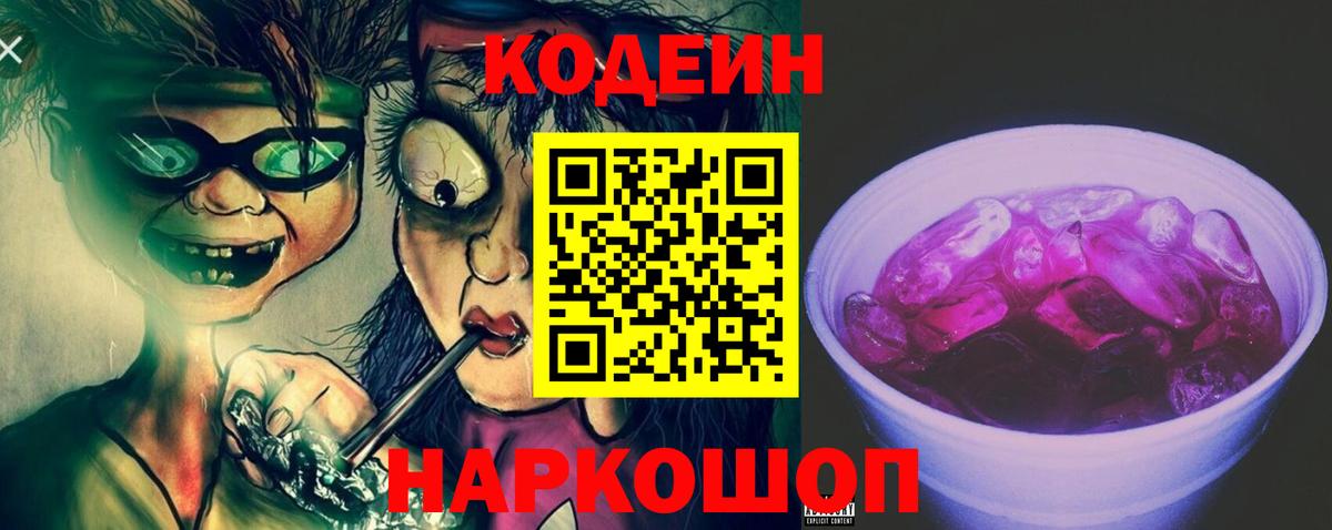 Кодеиновый сироп Lean Purple Drank Миллерово